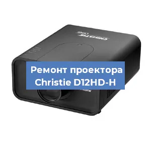 Замена проектора Christie D12HD-H в Волгограде